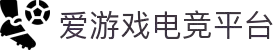 爱游戏官网 - 福利资讯聚合 - 官网直达入口